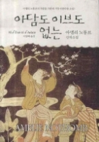 아담도 이브도 없는 - 아멜리 노통브의 작품들 가운데 가장 아름다운 소설!